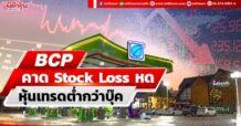 BCP คาดStock Lossหด หุ้นเทรดต่ำกว่าบุ๊ค
