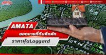 AMATA ยอดขายที่ดินคึกคัก ราคาหุ้นLaggard