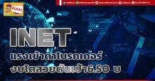 INET แรงเข้าตาโบรกเกอร์ งบโตสวยดันเป้า6.50 บ.