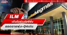 ILM เด้งรับช่วงไฮซีซั่น ขายพุ่ง-Q4เด่น