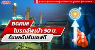 BGRIM โบรกอัพเป้า50บ. รับผลดีปรับเอฟที