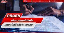 PROEN เซ็นขายเทคโนโลยีฯ หนุนแบ็คล็อกแตะ684ลบ.