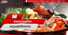 M ยอดขายสุกี้พุ่ง หนุนQ4โตเด่น