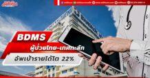 BDMS ผู้ป่วยไทย-เทศทะลัก อัพเป้ารายได้โต 22%