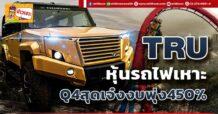 🔥TRU🔥 หุ้นรถไฟเหาะ Q4สุดเจ๋งงบพุ่ง450%