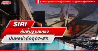SIRI หุ้นพื้นฐานแกร่ง ปันผลน่าดึงดูด7-8%