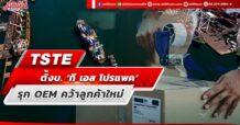 TSTE ตั้งบ. ‘ที เอส โปรแพค’ รุก OEM คว้าลูกค้าใหม่