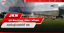 JKN ตุนBacklog เฉียด 1 พันลบ. จ่อรับรู้รายได้ปี 66