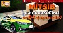 MITSIB แจกโบนัสรับปีใหม่ งบQ4 พุ่งสูงสุดแห่งปี