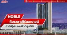 NOBLE ถึงเวลาเทิร์นอะราวด์ กำไรQ4แรง-ยิวด์สูง9%