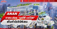 ANAN ขายบ.ย่อย “เอดีซี-เจวี28” ฟันกำไร 506ลบ.
