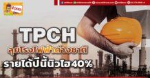 TPCH ลุยโรงไฟฟ้าต่างชาติ รายได้ปีนี้นิวไฮ40%