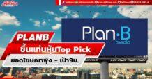 PLANB ขึ้นแท่นหุ้นTop Pick ยอดโฆษณาพุ่ง-เป้า9บ.
