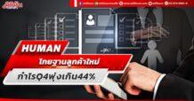 HUMAN โกยฐานลูกค้าใหม่ ดันกำไรQ4พุ่งเกิน44%