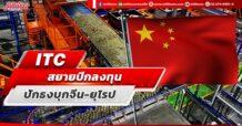 ITC สยายปีกลงทุน ปักธงบุกตลาดจีน-ยุโรป