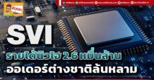 ด่วน!!! (มิติหุ้น-ข่าวเจาะ) 🔥SVI🔥 รายได้นิวไฮ2.6 หมื่นล้าน ออเดอร์ต่างชาติล้นหลาม