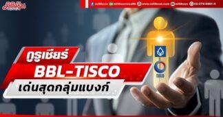 กูรูเชียร์ BBL-TISCO เด่นสุดกลุ่มแบงก์