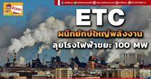 ด่วน!!! (มิติหุ้น-ข่าวเจาะ) 🔥ETC🔥 ผนึกยักษ์ใหญ่พลังงาน ลุยโรงไฟฟ้าขยะ 100 MW