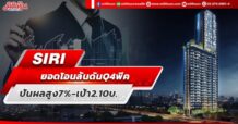 SIRI ยอดโอนล้นดันQ4พีค ปันผลสูง7%-เป้า2.10บ.