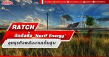 RATCH ปิดดีลซื้อ ‘Nexif Energy’ ลุยธุรกิจพลังงานเต็มสูบ