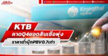 KTB คาดQ4ยอดสินเชื่อพุ่ง ราคาต่ำบุ๊กPBV0.7เท่า