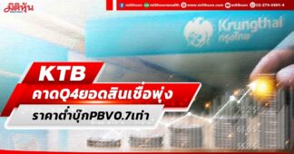 KTB คาดQ4ยอดสินเชื่อพุ่ง ราคาต่ำบุ๊กPBV0.7เท่า
