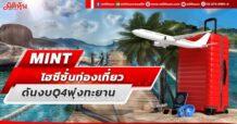 MINT ไฮซีซั่นธุรกิจท่องเที่ยว ดันงบQ4พุ่งทะยาน