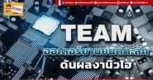 ด่วน!!! (มิติหุ้น-ข่าวเจาะ) 🔥 TEAM 🔥 ออเดอร์ยานยนต์ทะลัก ดันผลงานนิวไฮ