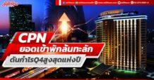 CPN ยอดเข้าพักล้นทะลัก ดันกำไรQ4สูงสุดแห่งปี