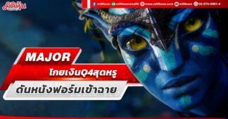 MAJOR โกยเงินQ4สุดหรู ดันหนังฟอร์มเข้าฉาย