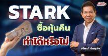 STARK ผ่าแผนซื้อหุ้นคืน