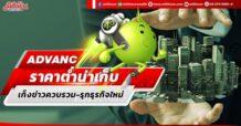 ADVANC ราคาต่ำน่าเก็บ เก็งข่าวควบรวม-รุกธุรกิจใหม่