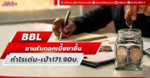 BBL ขานรับดอกเบี้ยขาขึ้น กำไรเด่น-เป้า171.90บ.