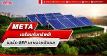 META เตรียมรับทรัพย์! บอร์ด GEPเคาะจ่ายปันผล