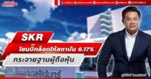 SKR โยนบิ๊กล็อตให้สถาบัน 6.17% กระจายฐานผู้ถือหุ้น