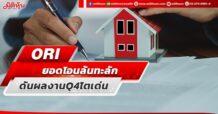 ORI ยอดโอนล้นทะลัก ดันผลงานQ4โตเด่น