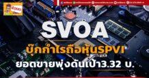 SVOA บุ๊กกำไรถือหุ้นSPVI ยอดขายพุ่งดันเป้า3.32 บ.