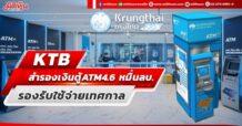 KTB สำรองเงินตู้เอทีเอ็ม4.6 หมื่นลบ. รองรับประชาชนใช้จ่ายเทศกาลปีใหม่