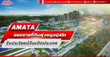 AMATA ยอดขายที่ดินพุ่งหนุนQ4โต รับประโยชน์จีนเปิดประเทศ