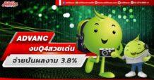 ADVANC งบQ4สวยเด่น จ่ายปันผลงาม 3.8%
