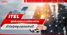 ITEL ลุยส่งมอบงานโครงข่าย กำไรQ4สูงสุดแห่งปี