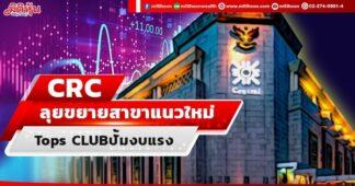 CRC ลุยขยายสาขาแนวใหม่ Tops CLUBปั้มงบแรง