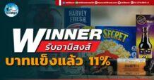 เด็กแนว (บ่าย) WINNER : รับอานิสงส์บาทเเข็งแล้ว 11 %