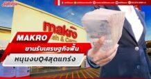 MAKRO ขานรับเศรษฐกิจฟื้น หนุนงบQ4สุดแกร่ง