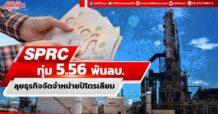 SPRC ทุ่ม 5.56 พันลบ. ลุยธุรกิจจัดจำหน่ายปิโตรเลียม