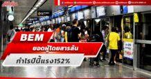BEM ยอดผู้โดยสารล้น กำไรปีนี้แรง152%