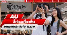 AU ชี้ท่องเที่ยวฟื้น ยอดขายทะลัก-อัพเป้า13.20บ.