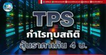 เด็กแนว (บ่าย) TPS : กำไรทุบสถิติ ลุ้นราคาเกิน 4 บ.