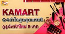 KAMART Q4กำไรสูงสุดแห่งปี กูรูอัพเป้าใหม่9 บาท