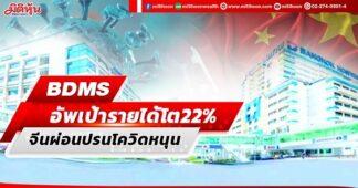 BDMS อัพเป้ารายได้โต22% จีนผ่อนปรนโควิดหนุน
